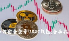 如何安全登录USDT钱包：全面指南
