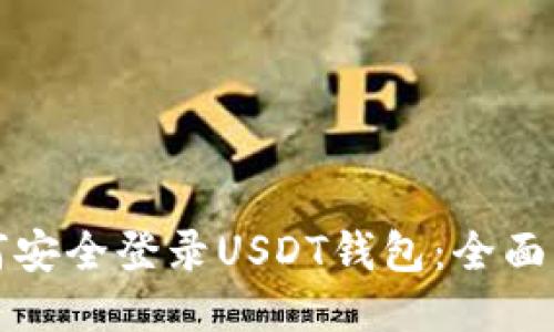 如何安全登录USDT钱包：全面指南