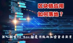 深入探索AR Eco：颠覆传统的加密货币新星