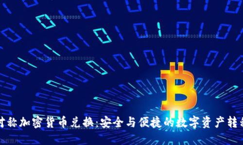 对称加密货币兑换：安全与便捷的数字资产转移