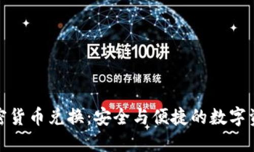 对称加密货币兑换：安全与便捷的数字资产转移