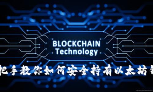 手把手教你如何安全持有以太坊钱包