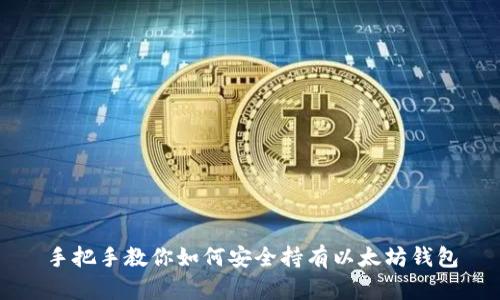 手把手教你如何安全持有以太坊钱包