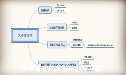   
如何安全地获取以太坊钱包？