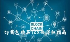tp钱包购买TRX的详细指南