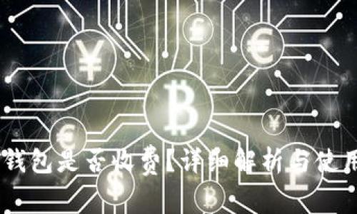 USDT钱包是否收费？详细解析与使用心得