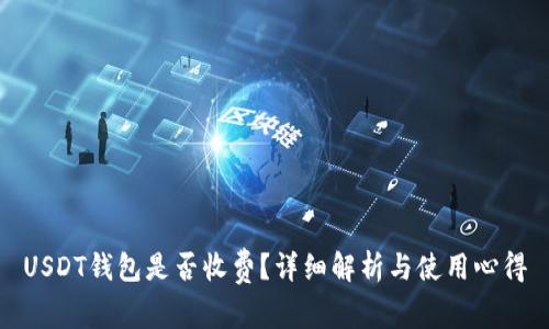 USDT钱包是否收费？详细解析与使用心得