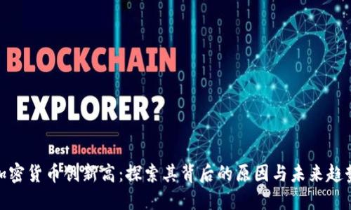 加密货币创新高：探索其背后的原因与未来趋势