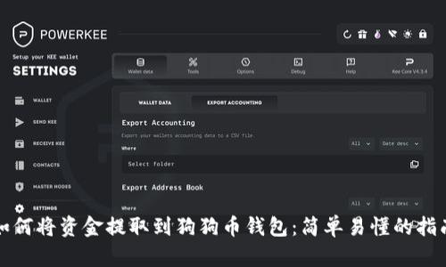 如何将资金提取到狗狗币钱包：简单易懂的指南