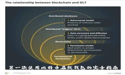 第一次使用比特币在线钱包的完全指南