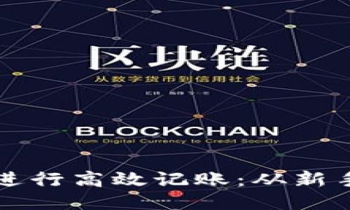 如何使用比特币钱包进行高效记账：从新手到高手的全方位指南