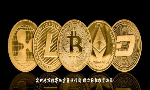 实时追踪数字加密货币行情，助你轻松投资决策！