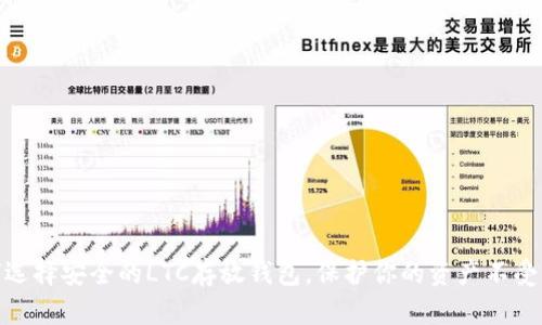 如何选择安全的LTC存放钱包，保护你的资产不受威胁
