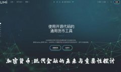 加密货币：现代金融的未来与重要性探讨
