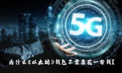 为什么《以太坊》钱包不需要花一分钱？