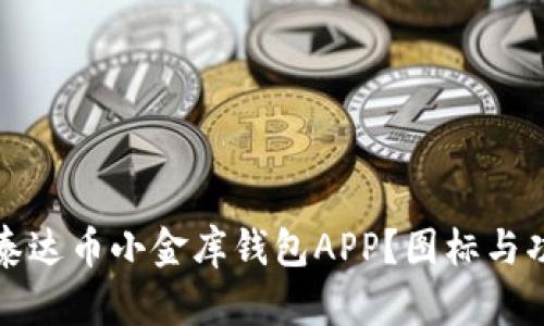 如何使用泰达币小金库钱包APP？图标与功能全解析