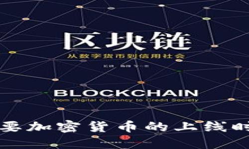 美国主要加密货币的上线时间揭秘