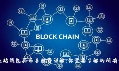 以太坊钱包买币手续费详解：你需要了解的所有