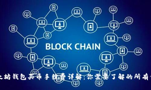 以太坊钱包买币手续费详解：你需要了解的所有信息