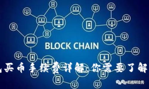 以太坊钱包买币手续费详解：你需要了解的所有信息