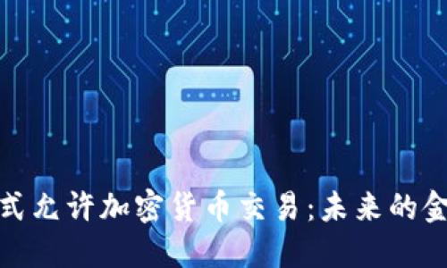 土耳其正式允许加密货币交易：未来的金融新机遇