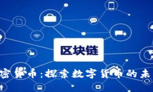 LCO加密货币：探索数字货币的未来之路