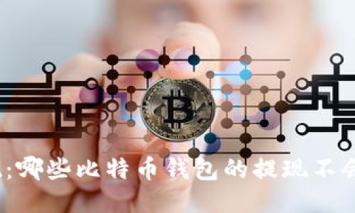 安全提现：哪些比特币钱包的提现不会被冻卡?