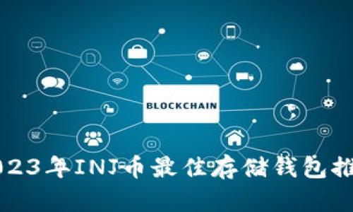 2023年INJ币最佳存储钱包推荐