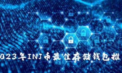 2023年INJ币最佳存储钱包推荐