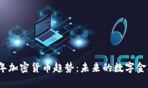 2022年加密货币趋势：未来的数字金融之路