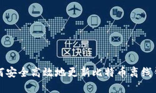 如何安全高效地更新比特币离线钱包