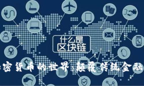 探索独特加密货币的世界：颠覆传统金融的创新力量