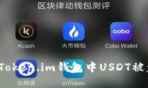 如何应对Token.im钱包中USDT被盗的危机？