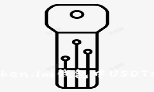 如何应对Token.im钱包中USDT被盗的危机？