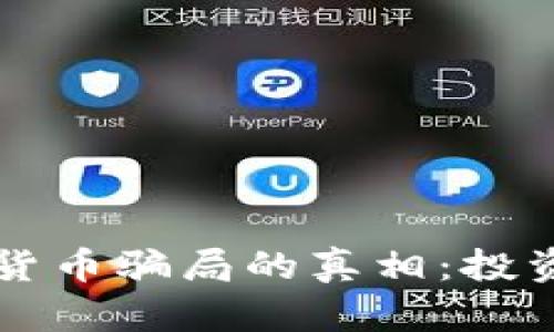 揭开泰国加密货币骗局的真相：投资者的痛苦经历