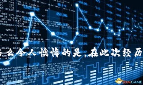   如何识别假比特币钱包并放心报警？ / 
 guanjianci 比特币, 假钱包, 报警 /guanjianci 

引言：数字货币世界的风险与机遇
在数字货币飞速发展的今天，我们的生活方式和投资理念正在经历翻天覆地的变化。比特币作为最早也是最具影响力的数字货币，自然成为了众多投资者的“宠儿”。但在这美好的背后，却隐藏着种种风险，尤其是假钱包的出现，让不少用户感到无从应对。想象一下，当你满心期待地使用钱包进行交易，却发现它其实是一个假钱包时，那种心痛是多么令人心碎啊！

什么是比特币假钱包？
假钱包是指那些貌似可以存储比特币或其他数字货币，但实际上并没有任何安全保障、甚至可能是用来盗取用户资金的虚假软件或服务。在这个数字化的时代，不法分子不断演化他们的手法，针对性地攻击那些对数字货币不够了解的用户。假钱包往往通过伪装成知名品牌的钱包应用，诱使用户下载并输入私钥和密码，从而完成资产的盗窃！

如何识别假比特币钱包？
识别假比特币钱包是保护自己资金安全的重要环节。以下是一些实用的方法，帮助你安全地存储和交易比特币：
1. **下载渠道**：务必通过官方渠道下载钱包应用，比如官方网站或经过认可的应用商店。不明来源的链接一定要谨慎对待，甚至要考虑不下载！
2. **用户评价**：查阅其他用户的评价和反馈。使用量大且评价正面的钱包，往往相对安全。有时候用户在论坛上分享他们的真实体验，可以为你提供有价值的参考。
3. **社交媒体**：关注数字货币社区中关于钱包的讨论。去专业的讨论区、社交网络，听听“前辈”们的经验，尤其是在 Reddit 或 Telegram 等平台，可以获得更真实的反馈。
4. **安全认证**：正规钱包通常会有一定的安全认证，比如使用双重身份验证功能等。这些特性不仅提高了安全性，还可以在一定程度上防止假钱包的攻击。
5. **更新版本**：警惕那些没有更新的应用，优秀的钱包会定期维护与更新，以应对各种技术上的挑战和可能的安全漏洞！

发现假钱包后该如何处理？
如果你不幸下载了假钱包，或者感觉到自己的比特币有被盗取的风险，一定要立刻采取行动！这里有几点建议供你参考：
1. **停止使用假钱包**：首要工作是立即停止在该钱包上进行任何操作。如果你的比特币仍在该钱包中，尽快尝试将其转回到安全的钱包中，虽然这在很多情况下是难以实现的！
2. **报警处理**：如发现自己受损，立即报警。虽然警方可能无法百分之百追回你的损失，但这是保护自己权益的重要一步。同时，报警也能让更多人关注到此类问题，避免更多的人受害，多么必要啊！
3. **报备平台**：很多国家或地区都有专门监管数字货币行业的平台，可以向其报备。通过这些官方渠道，提升行业整体的安全性是不容忽视的责任！
4. **提高警惕**：在处理完此次事件后，务必提高警惕，审视并学习如何更好地保护自己的数字资产。增强自身的安全意识才能更好地应对未来可能的风险！

加强自身安全意识，避免假钱包的“陷阱”
认识到假钱包的存在是一个方面，更重要的是在交易数字货币时，你自己如何去保护自己的资产。随着科技的发展和数字货币的普及，安全意识绝对不可放松！
1. **定期检查账户安全**：无论是什么样的钱包，定期检查个人资产和账户活动都是很多人忽略的环节。保持警觉，当发现可疑交易时，立即采取措施！
2. **学习安全知识**：加入一些关于数字货币的学习小组或课程，了解最新的安全技术和方法。丰富自身知识储备，才能在瞬息万变的市场中保持主动权！
3. **保持信息更新**：及时关注行业新闻以及安全方面的信息变动。通过各种渠道，保证自己掌握最准确的信息，避免成为受害者的可能性！

结语：筑牢比特币的安全防线
在比特币的世界里，虽然存在诸多风险与挑战，但只要我们增强安全意识与判断力，就能有效保护自己的资产。假钱包的存在并不可怕，可怕的是我们对其掉以轻心。多么令人懊悔的是，在此次经历之后，如果我们依然不学会如何保护自己，最终将可能成为下一个受害者！
纵观整个数字货币行业，安全永远是首位。希望大家在使用比特币的过程中，能时刻保持警觉，去除侥幸心理，堡垒般地筑起自己的安全防线！