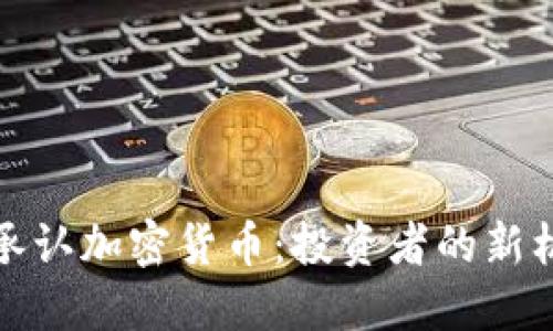 政府正式承认加密货币：投资者的新机遇与挑战