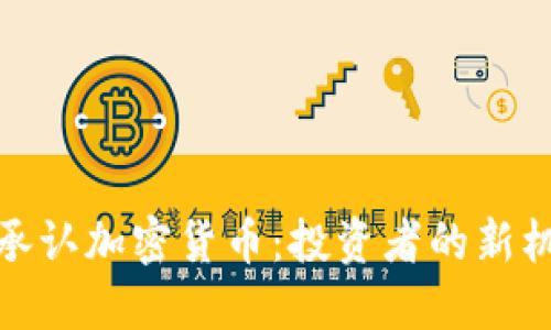 政府正式承认加密货币：投资者的新机遇与挑战