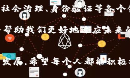 加密货币中加密的含义

  加密货币中的“加密”究竟意味着什么？  / 

 guanjianci 加密货币, 区块链, 数据安全 /guanjianci 

引言：加密货币的崛起
近年来，加密货币作为一种新兴的金融工具，已经引起了全球范围内的广泛关注。从比特币到以太坊，每一种加密货币都在挑战传统金融体系的底线，激发了许多人对数字经济的探索和思考。然而，当我们提到“加密”一词时，很多人可能会好奇：它到底意味着什么？在这篇文章中，我们将深入探讨加密货币中的“加密”这个概念，以及它对于整个金融生态的深远影响。

加密的基本概念
首先，简单来说，“加密”是指通过数学算法将信息转换成无法直接被理解的形式。这样的变化确保了数据的安全性和隐私性，是现代数字通信中不可或缺的一部分。对于加密货币而言，加密不仅保护每一笔交易的隐私，也节省了大量的时间和成本，使得跨境交易变得更加便捷。

加密货币如何实现“加密”？
加密货币通过一些复杂的加密算法来保证交易的安全性。最常见的加密算法是SHA-256（安全散列算法），它可以将输入数据转换为一个固定长度的哈希值。这样的设计方式确保了数据的一致性，并且一旦数据发生改变，其对应的哈希值也会随之变化，从而使得任何篡改行为都能被立即发现。

更重要的是，区块链技术的引入，使得所有的交易记录都被公开并且不可篡改，每一笔交易都需要所有网络节点的验证，形成一个分散式的信任机制。这个机制不仅增强了安全性，也极大地提升了透明度，真可谓是科技与金融的完美结合！

加密的意义与价值
加密在加密货币中扮演着至关重要的角色，它不仅仅是防止欺诈和财务欺骗的工具，更是建立用户信任的基石。人们在进行交易时可以依赖于这种安全机制，而不必担心被黑客攻击、数据泄露等问题。例如，想象一下，你在网上购买商品时，会不会因为担心交易信息被窃取而感到不安？这正是加密所能解决的问题！它赋予用户更多的掌控权，让每一个参与者都能够在这个数字时代中自由地进行交易。

情感与共鸣：用户如何看待加密安全？
用户对加密货币的信任程度直接影响到市场的稳定性。如果用户感觉不安全，交易量就会下降，价格也会随之波动。因此，用户对加密的理解和认同，直接关系到整个加密货币生态的活跃度。当人们了解到“加密”不仅意味着数据的安全性，更是对他们财产和隐私的保护时，他们会感到多么振奋啊！这种保护意味着什么？这意味着人们终于可以在数字世界中找到一份属于自己的安全感，不再被束缚在传统金融体系的桎梏之中。

文化与科技的交汇
加密货币的兴起并不仅仅是技术的突破，更是文化的变革。在传统金融中，信任往往建立在银行、法律等第三方机构之上，而在加密货币的世界中，信任的重构源于去中心化的区块链技术。人们以全新的眼光看待金融、交易和价值的流通方式，从而推动了整个社会对数字经济的思考。

例如，许多人开始意识到，加密货币不仅仅是一种投资手段，而是一种新兴的文化表达。它代表着对传统金融体系的不满，对个人自由的追求，以及对未来经济模式的大胆设想。在这样的背景下，加密货币不仅是经济工具，更是一种新的社会运动！多么令人振奋的认知啊！

展望未来：加密的无限可能性
展望未来，加密货币将继续发展壮大，成为全球经济中不可或缺的一环。随着技术的进步，我们将看到更多创新的加密应用出现，例如智能合约、去中心化金融（DeFi）等。它们不仅推动了金融创新，也在社会治理、身份验证等各个领域展示了巨大的潜力。

在这个快速变化的时代，理解加密的意义并积极参与其中，不仅能让我们抓住机遇，也能使我们在数字经济中找到更大的发展空间。无论是作为投资者、开发者还是普通用户，理解加密的真正含义都将帮助我们更好地适应未来的变化。而这一切，正是加密技术及其应用对我们生活的深刻影响！

结语：加密的力量
总之，加密在加密货币中的重要性不容忽视。它不仅是安全防护的屏障，更是建立信任与透明度的桥梁。在这个新兴的数字经济时代，只有深入理解“加密”的真正含义，我们才能在这一波浪潮中立足与发展。希望每个人都能积极参与，共同创造一个更加安全、透明的未来！