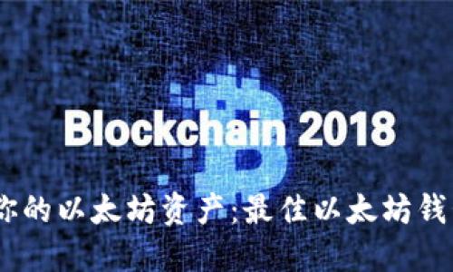 轻松管理你的以太坊资产：最佳以太坊钱包APP推荐