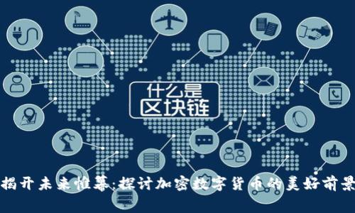 揭开未来帷幕：探讨加密数字货币的美好前景