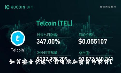 如何安全快速下载电脑加密货币软件？