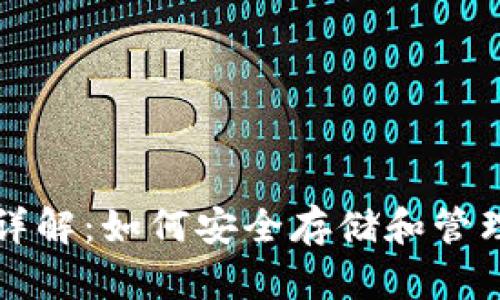 比特币钱包文件详解：如何安全存储和管理你的比特币资产