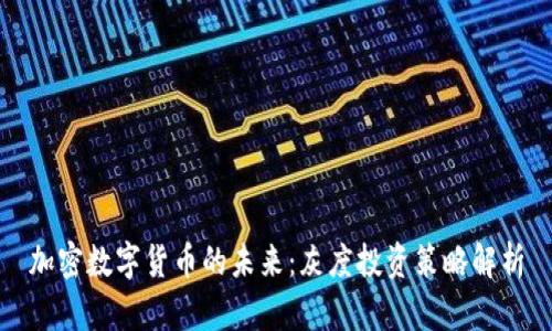 加密数字货币的未来：灰度投资策略解析