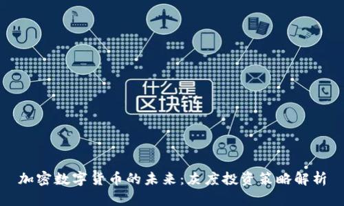 加密数字货币的未来：灰度投资策略解析