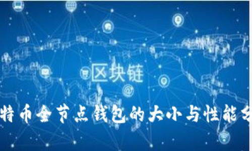 比特币全节点钱包的大小与性能分析