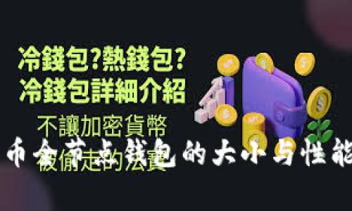 比特币全节点钱包的大小与性能分析