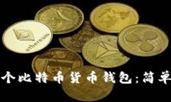 如何创建一个比特币货币钱包：简单易懂的指南