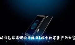 以太坊钱包能存哪些币赚钱？探索数字资产的财