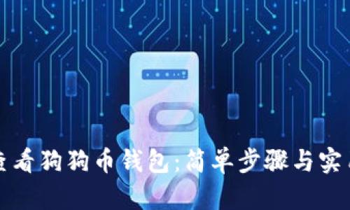 如何查看狗狗币钱包：简单步骤与实用技巧